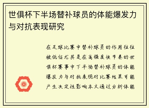 世俱杯下半场替补球员的体能爆发力与对抗表现研究