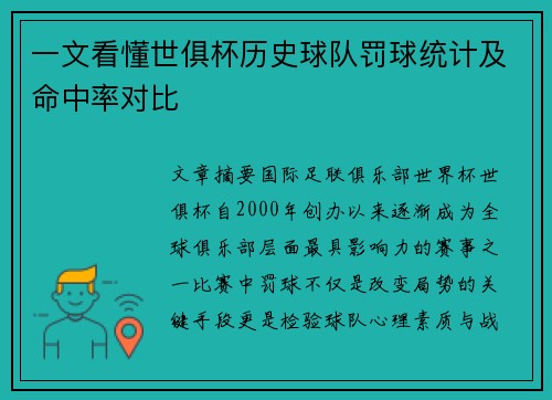 一文看懂世俱杯历史球队罚球统计及命中率对比
