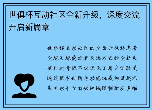 世俱杯互动社区全新升级，深度交流开启新篇章