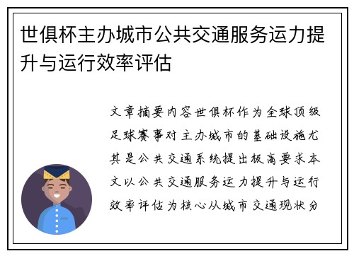 世俱杯主办城市公共交通服务运力提升与运行效率评估