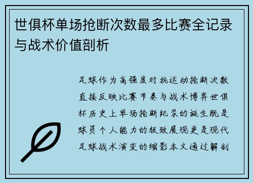 世俱杯单场抢断次数最多比赛全记录与战术价值剖析