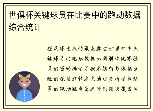 世俱杯关键球员在比赛中的跑动数据综合统计