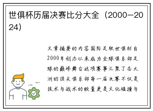 世俱杯历届决赛比分大全（2000–2024）