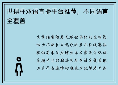 世俱杯双语直播平台推荐，不同语言全覆盖