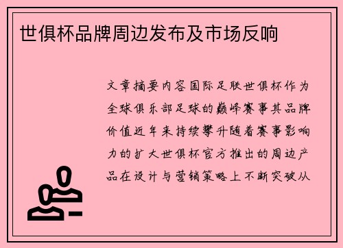 世俱杯品牌周边发布及市场反响