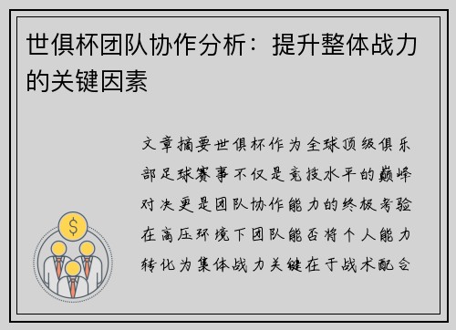 世俱杯团队协作分析：提升整体战力的关键因素