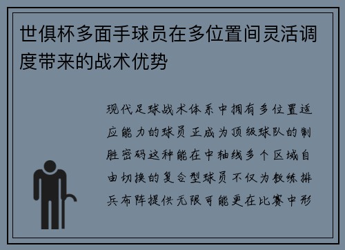 世俱杯多面手球员在多位置间灵活调度带来的战术优势