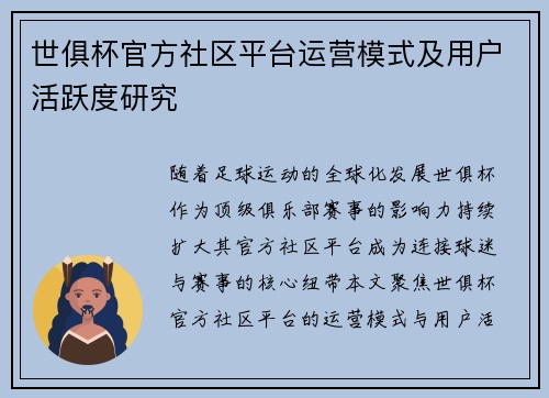 世俱杯官方社区平台运营模式及用户活跃度研究