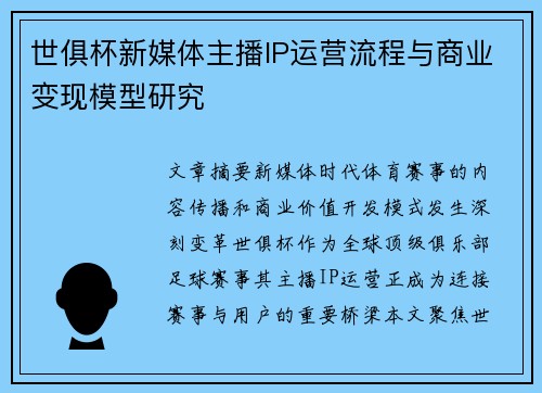 世俱杯新媒体主播IP运营流程与商业变现模型研究