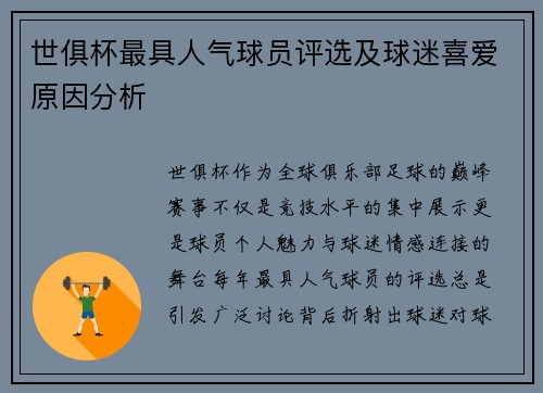 世俱杯最具人气球员评选及球迷喜爱原因分析