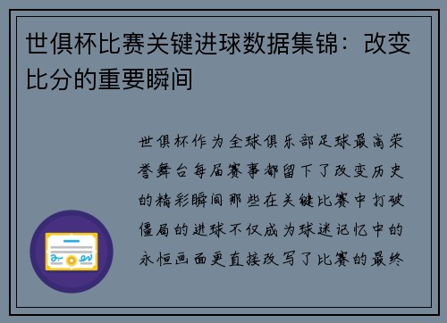 世俱杯比赛关键进球数据集锦：改变比分的重要瞬间