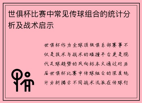 世俱杯比赛中常见传球组合的统计分析及战术启示
