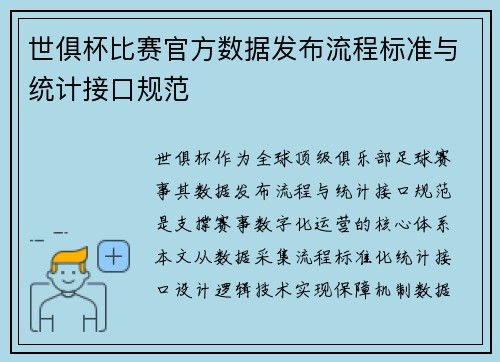 世俱杯比赛官方数据发布流程标准与统计接口规范