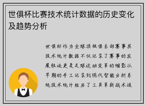 世俱杯比赛技术统计数据的历史变化及趋势分析