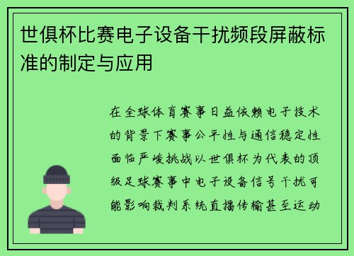 世俱杯比赛电子设备干扰频段屏蔽标准的制定与应用