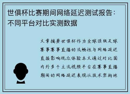 世俱杯比赛期间网络延迟测试报告：不同平台对比实测数据