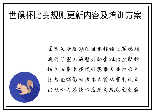 世俱杯比赛规则更新内容及培训方案