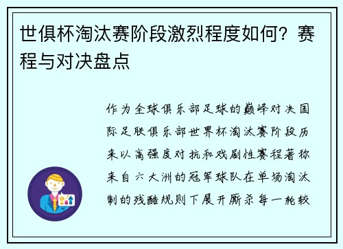 世俱杯淘汰赛阶段激烈程度如何？赛程与对决盘点