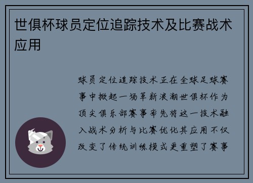 世俱杯球员定位追踪技术及比赛战术应用