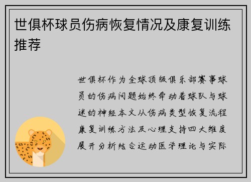 世俱杯球员伤病恢复情况及康复训练推荐