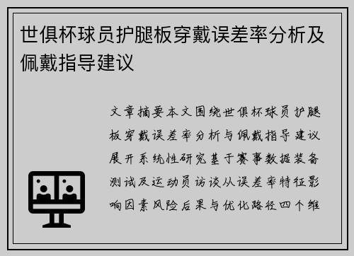 世俱杯球员护腿板穿戴误差率分析及佩戴指导建议