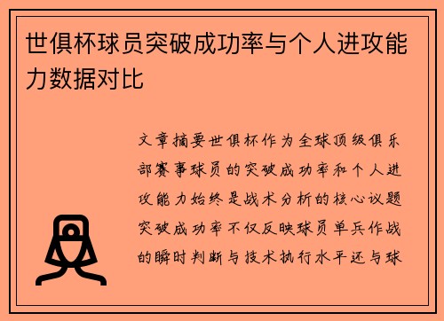 世俱杯球员突破成功率与个人进攻能力数据对比