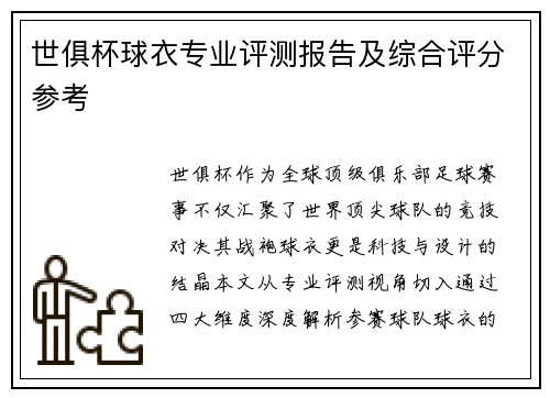 世俱杯球衣专业评测报告及综合评分参考