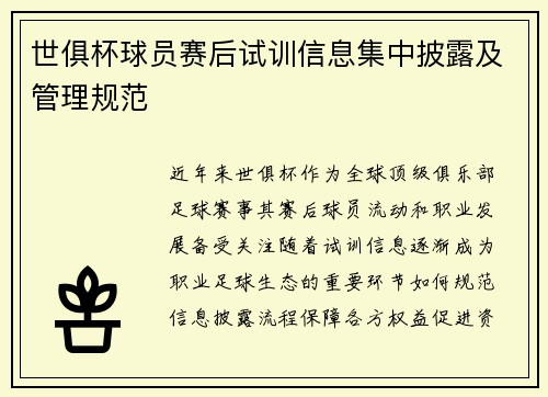 世俱杯球员赛后试训信息集中披露及管理规范