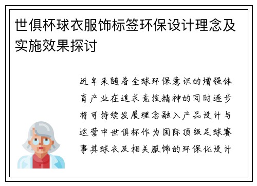 世俱杯球衣服饰标签环保设计理念及实施效果探讨