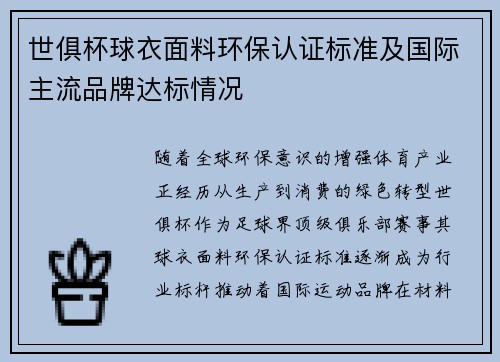 世俱杯球衣面料环保认证标准及国际主流品牌达标情况