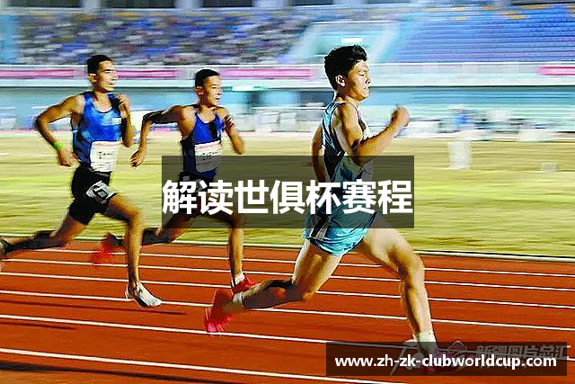 解读世俱杯赛程