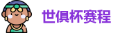 世俱杯赛程|世俱杯赛程表 |2025世俱杯赛程 | FIFA CWC